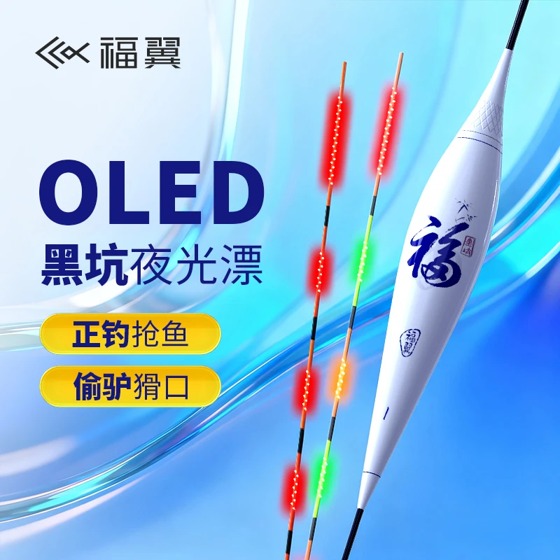 福翼OLED黑坑夜光浮漂鲫鲤鱼轻口电子漂偷驴高灵敏正钓竞技鱼漂