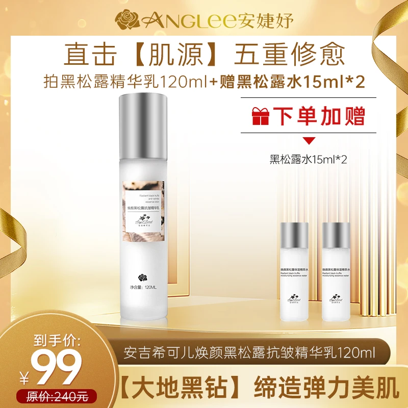 ANGLEE/安婕妤焕颜黑松露抗皱精华乳120ml 可持续滋养抗皱溶纹