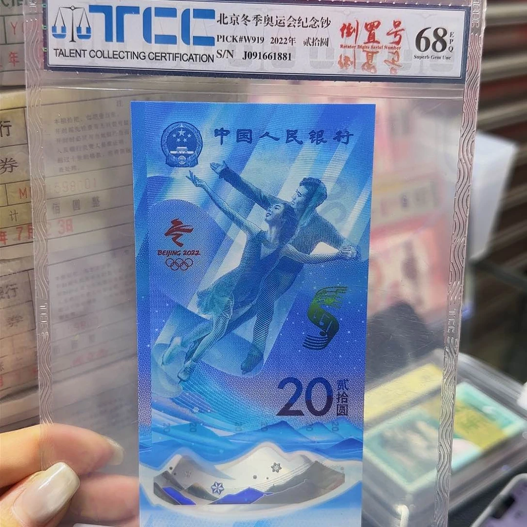冬奥钞倒置号TCC评级1881