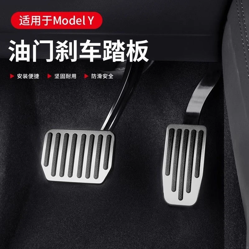 特斯拉焕新版Model3/Y刹车油门踏板脚踏板内饰改装装饰配件丫神器