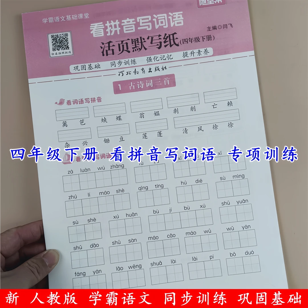 小学生四年级下册语文看拼音写词语人教版语文同步练习册一课一练