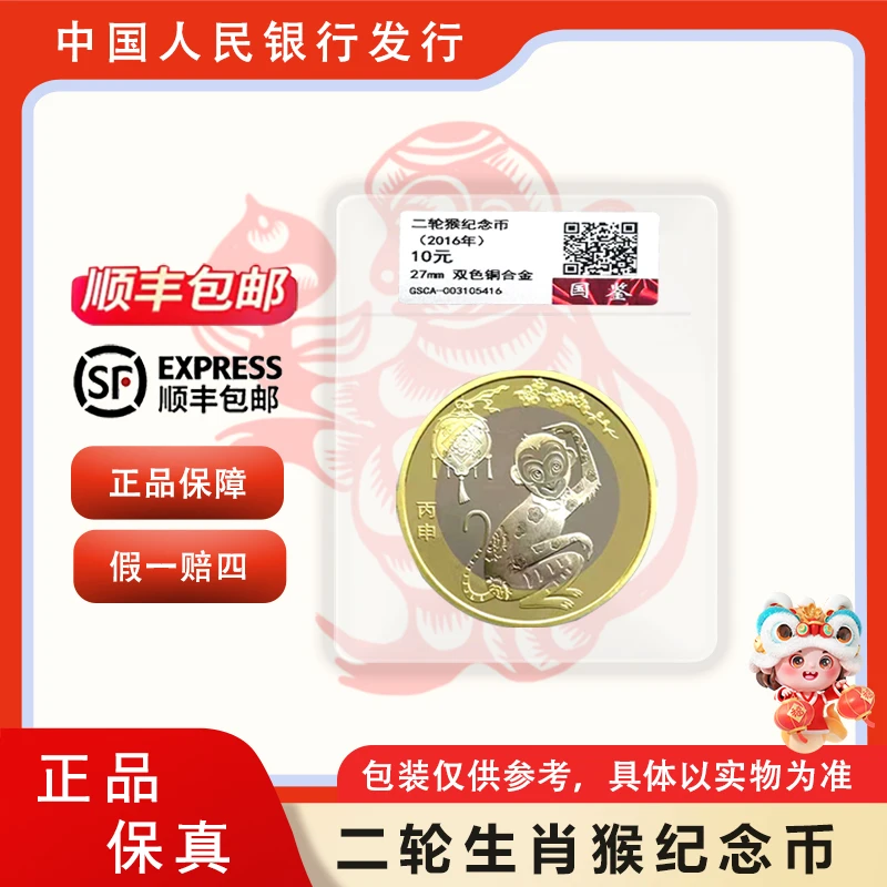 法定货币2016年猴年生肖纪念币 二轮十二生肖贺岁币 单枚封装评级
