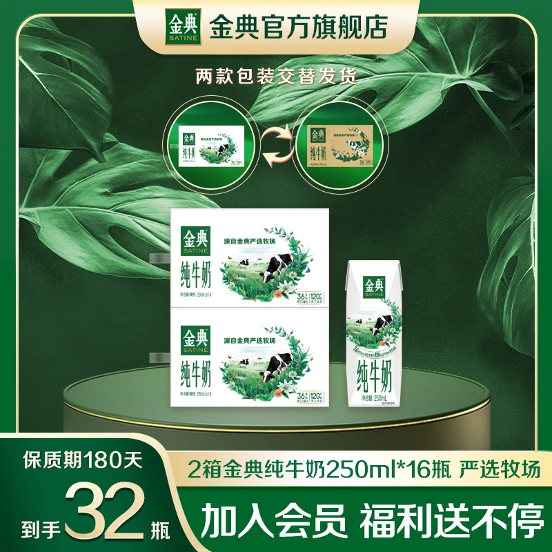 【到手32瓶】2箱金典纯牛奶250ml*16瓶优质乳蛋白营养高钙早餐奶
