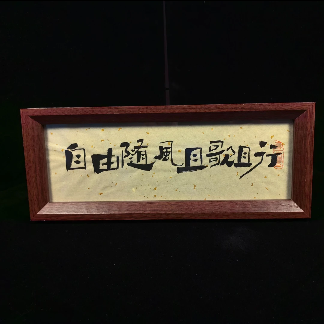 《自由随风且歌且行》长条 手写手绘书法摆台