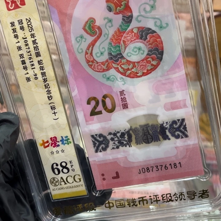 塑料68分蛇钞七星标087376181