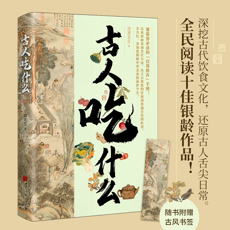 古人吃什么（书店推选！全民阅读十佳银龄作品！深挖古代饮食文化）