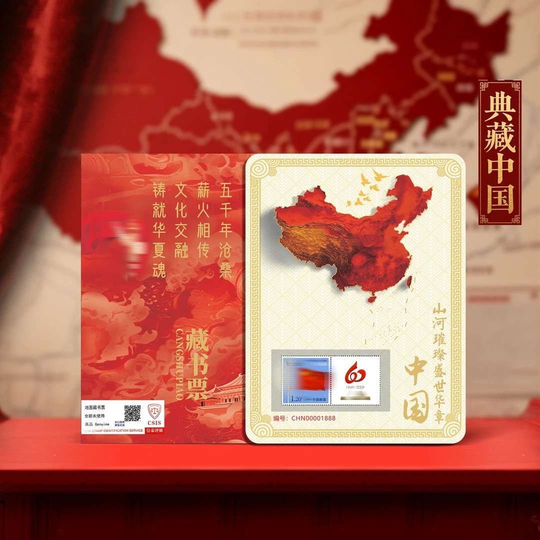 【专享豹子号】山河一片红 立体浮雕地图荧光藏书票.