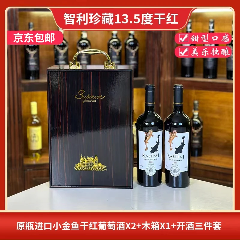 智利原瓶13.5度小金鱼珍藏干红葡萄酒750ML*2瓶带礼盒