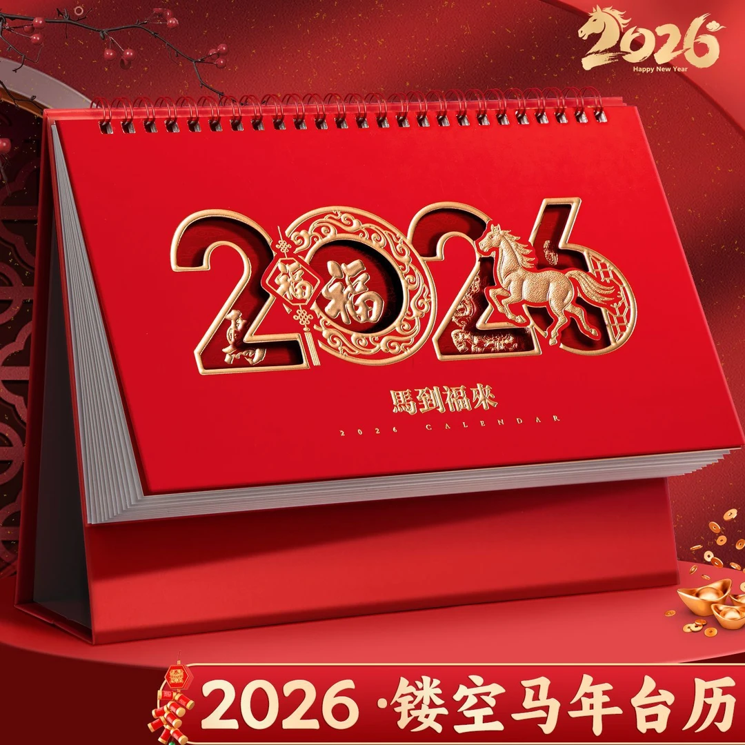 【台历定制】2026年新款台历横版中国风红色喜庆定制印刷公司家用办
