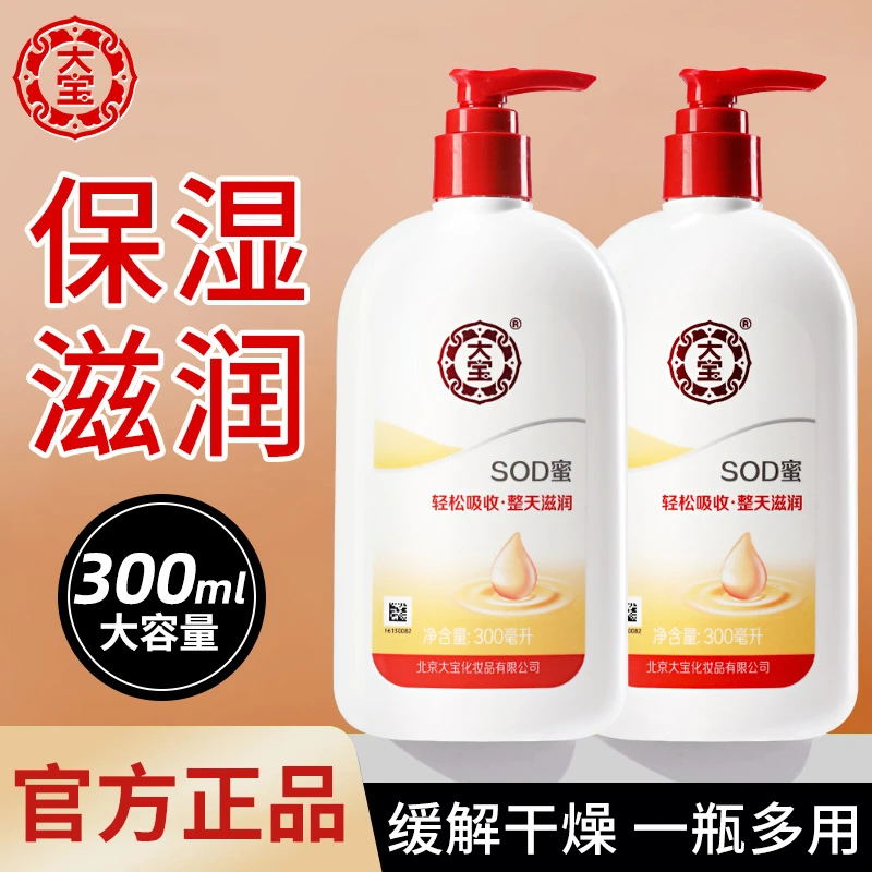 大宝SOD蜜乳液面霜男女通用保湿滋润补水面部护肤品擦脸油正品