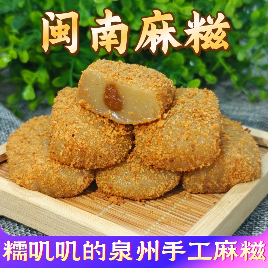 闽南特产泉州手工麻糍厦门花生麻薯糯米糍驴打滚糯米团子糕团