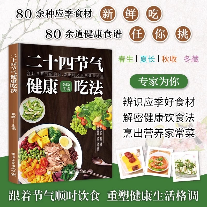 二十四节气健康吃法 四季养生营养指南 健康养生知识大全食疗菜谱