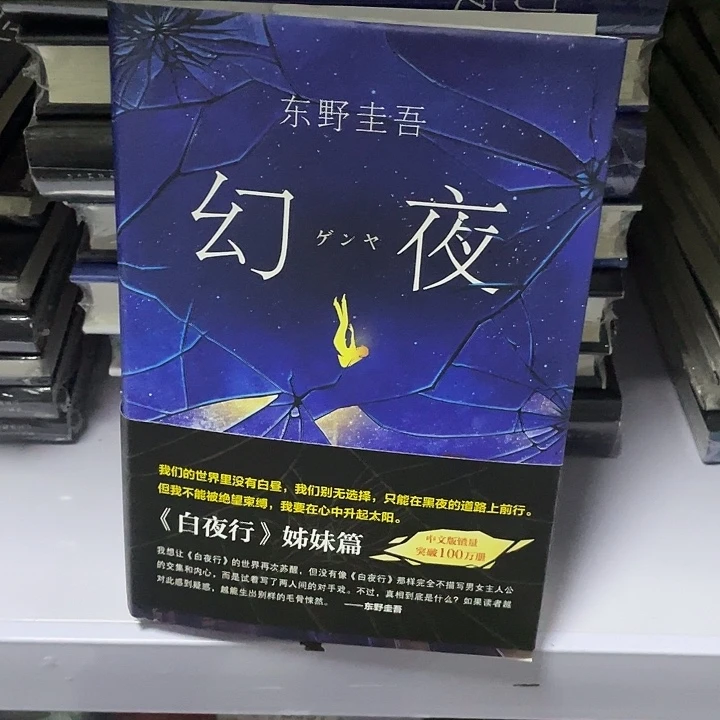 幻夜。 精装带塑封