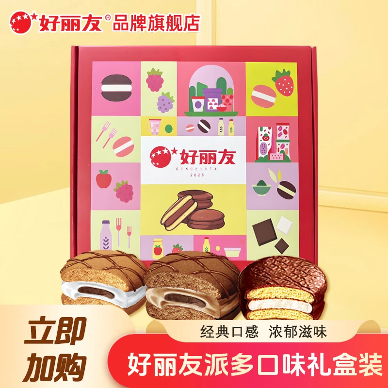 好丽友巧克力派大礼盒多口味零食西式糕点零食【绵融派26年1月过期