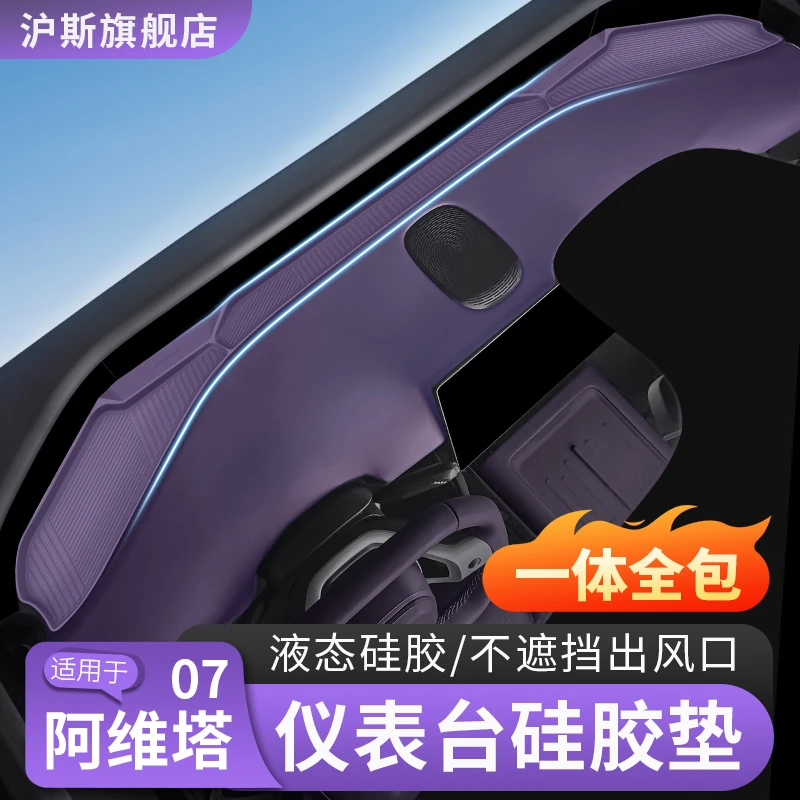 24-26款阿维塔07仪表台防滑垫中控台防晒遮光垫车内改装用品配件