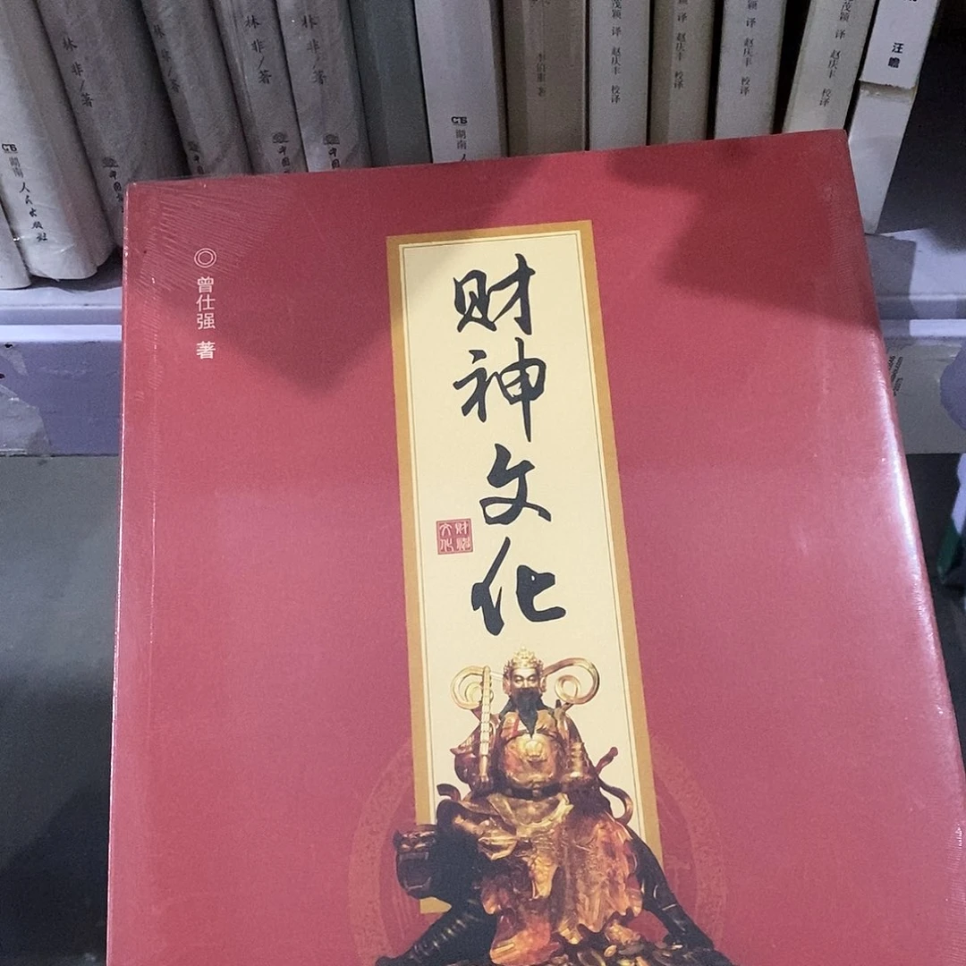 财神文化……