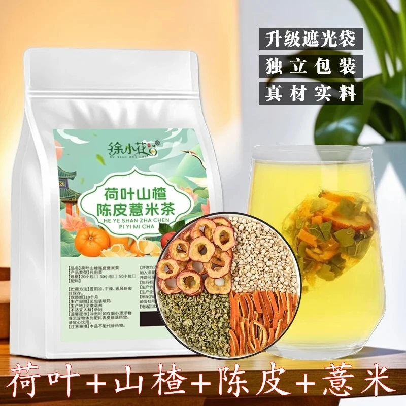 【焕新升级】荷叶山楂陈皮薏米茶薏米仁橘皮茶独立三角包养生花草茶