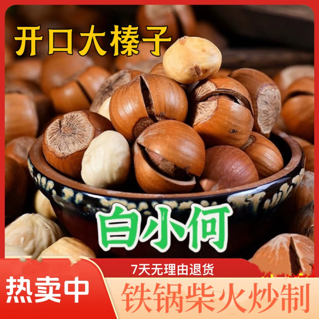 开口大果熟榛子2厘米左右