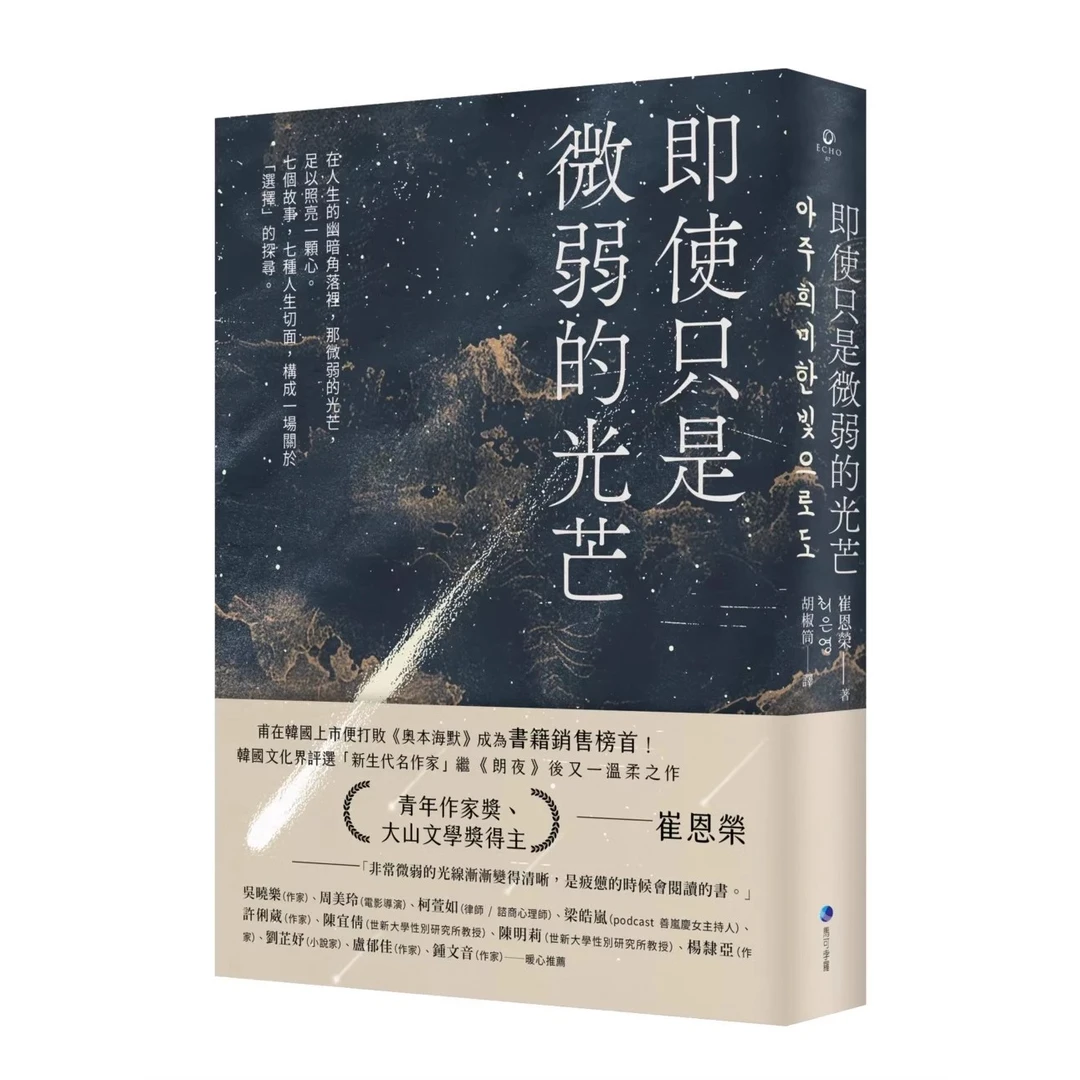 现货【外图台版】（亲签）即使只是微弱的光芒/ 崔恩荣 马可孛罗