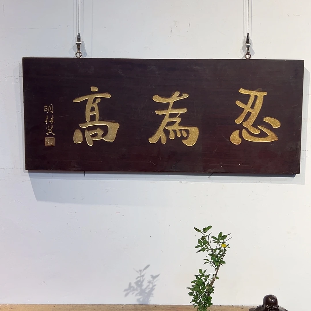 木朝**笑匾额忍为高胡林翼