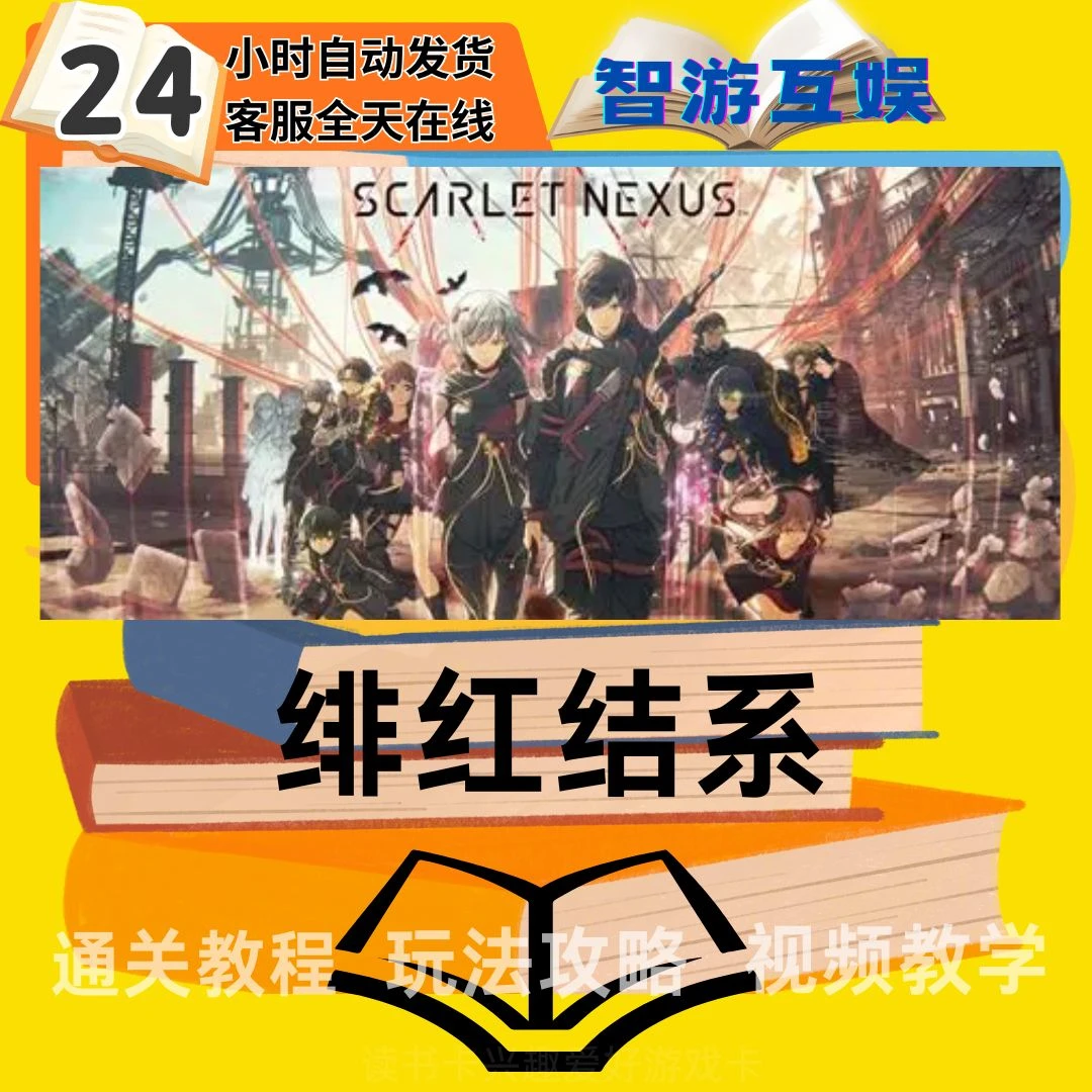 【绯红结系】 通关教程 玩法攻略 图文教程视频教程 读书卡兴趣卡