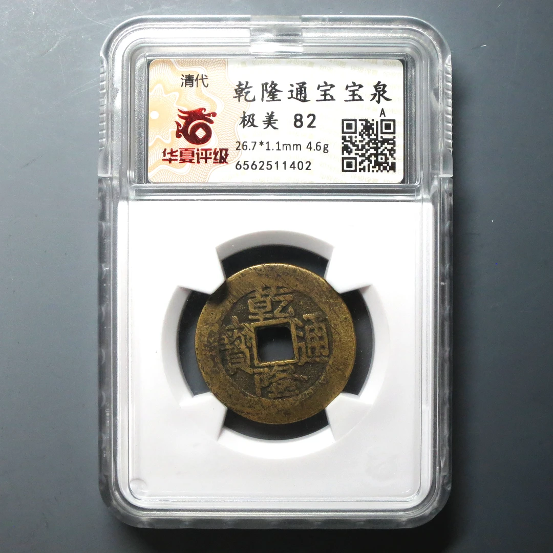 华夏评级 极美82 乾隆通宝 1402