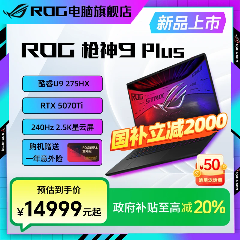 【国家补贴】ROG枪神9 Plus 酷睿U9 18寸 RTX5070Ti 游戏笔记本电脑