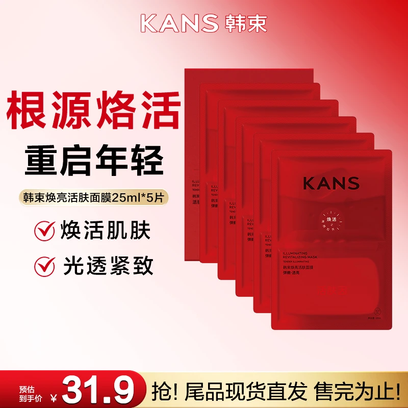 【尾品抢购】韩束焕亮活肤面膜提亮抗皱紧致保湿舒缓弹嫩