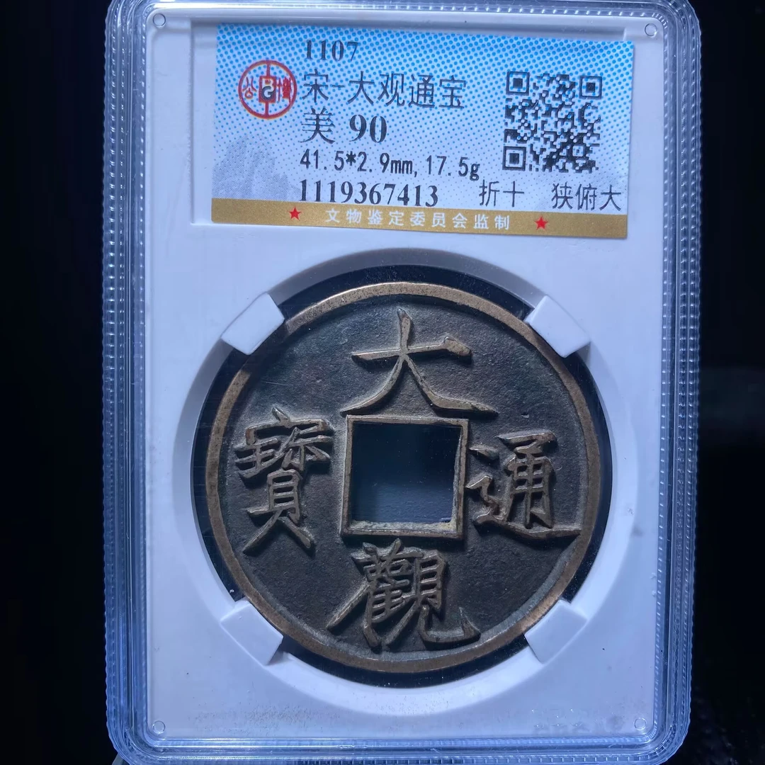 ds 大观通宝 7413
