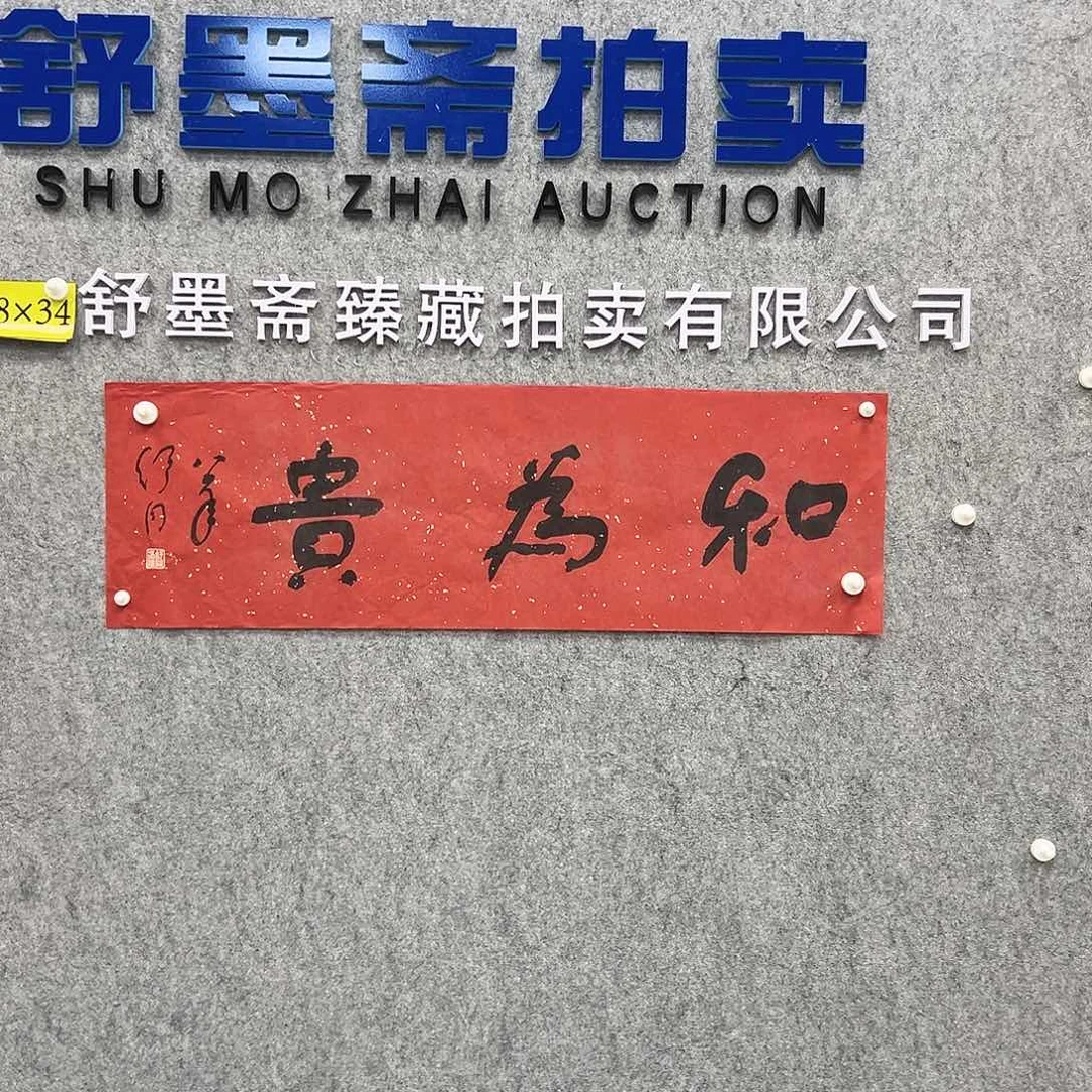 书法书法精品一副