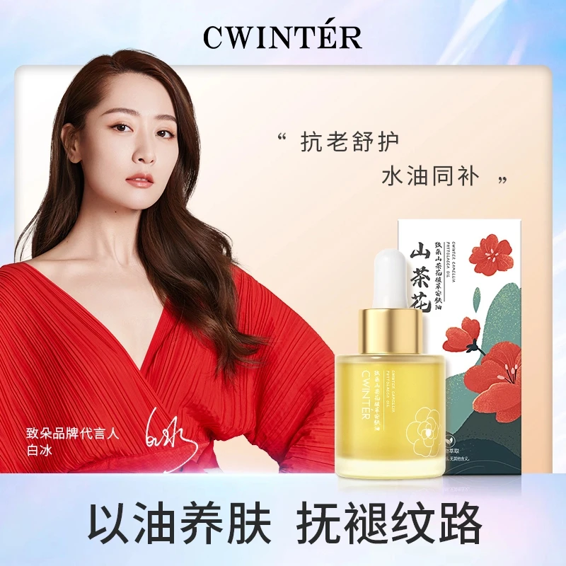 【极限补贴】致朵小金瓶山茶花抗衰润肤油滋养补水T提亮修护抗老