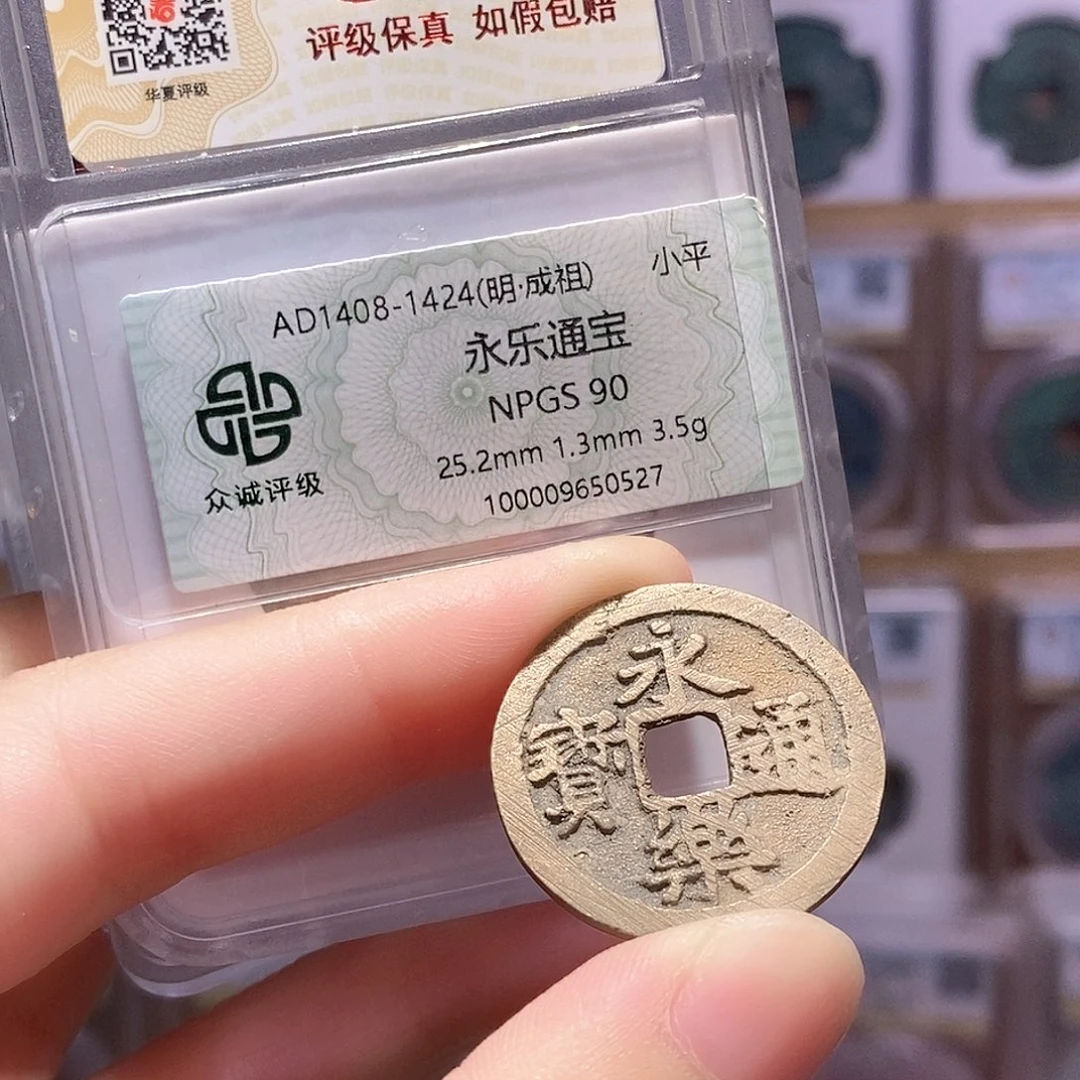 铜永乐通宝 未流通带炉灰 双评级 众诚90分 华夏84分1865