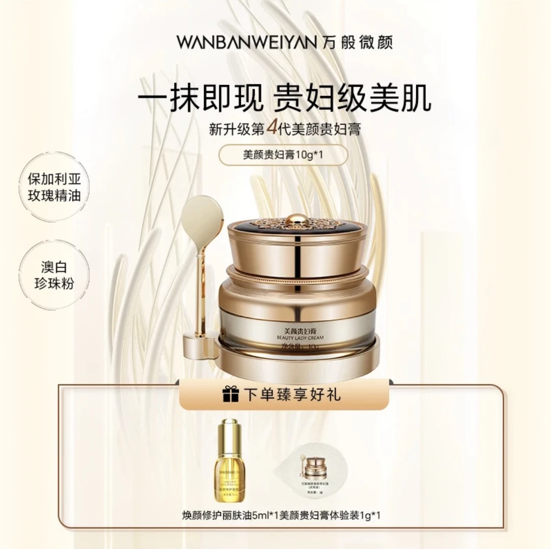 万般微颜美颜贵妇膏（到手三样）
