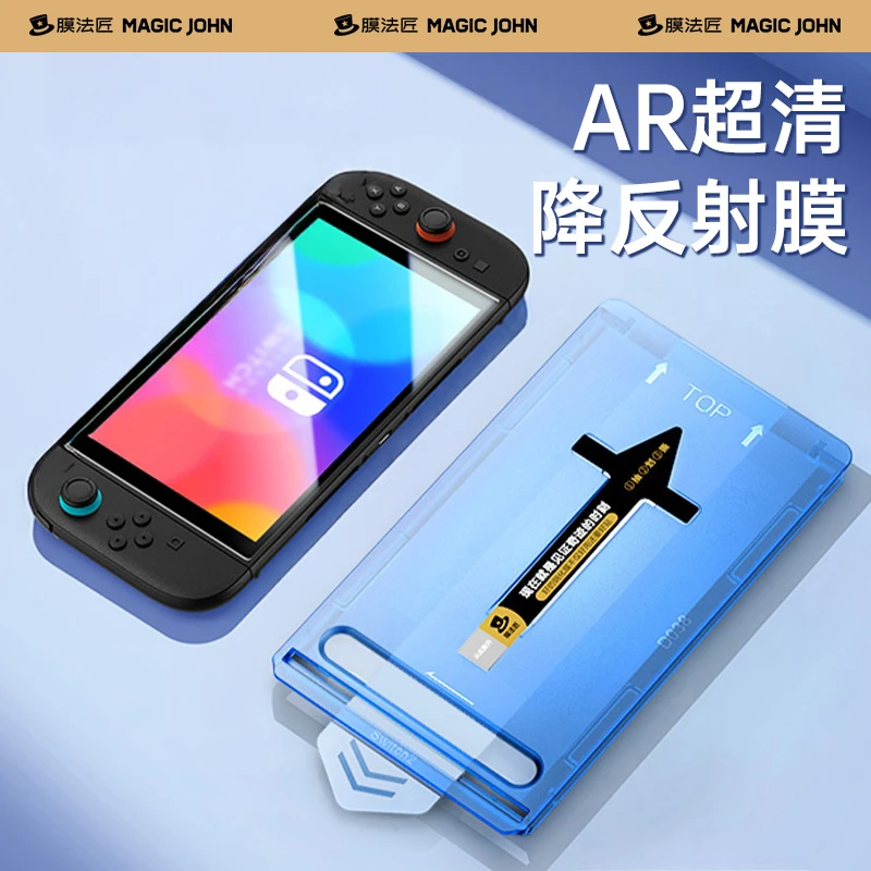 膜法匠适用Switch2代AR增透钢化膜任天堂高清防爆游戏机保护膜