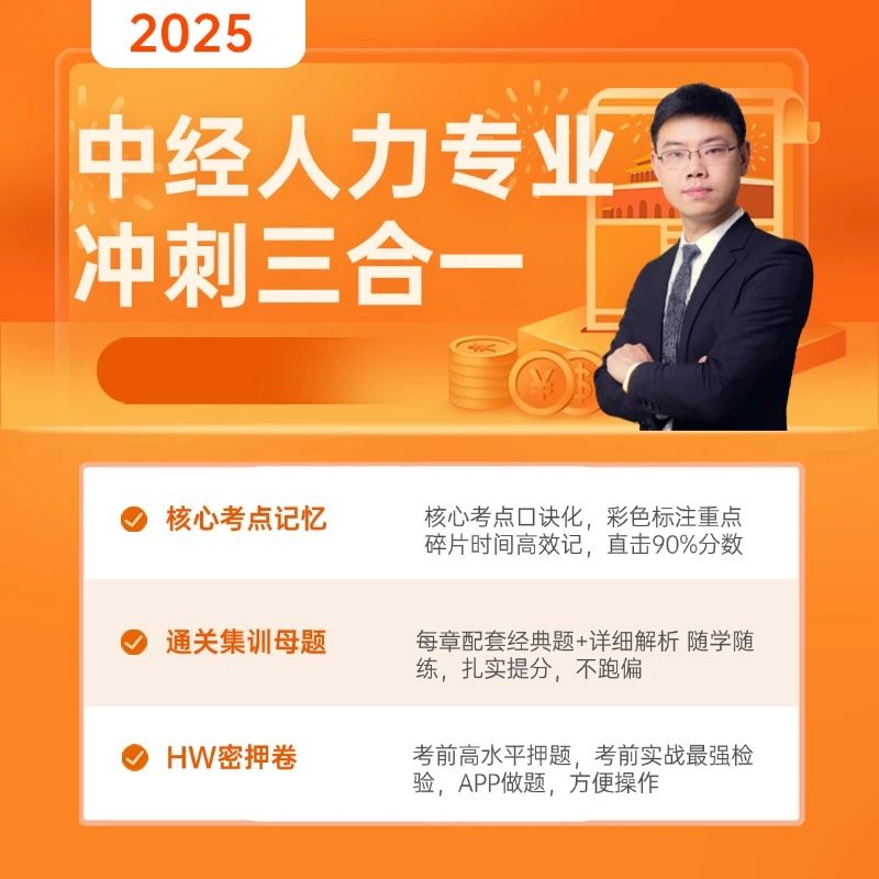 14-【中经】人力专业冲刺三合一