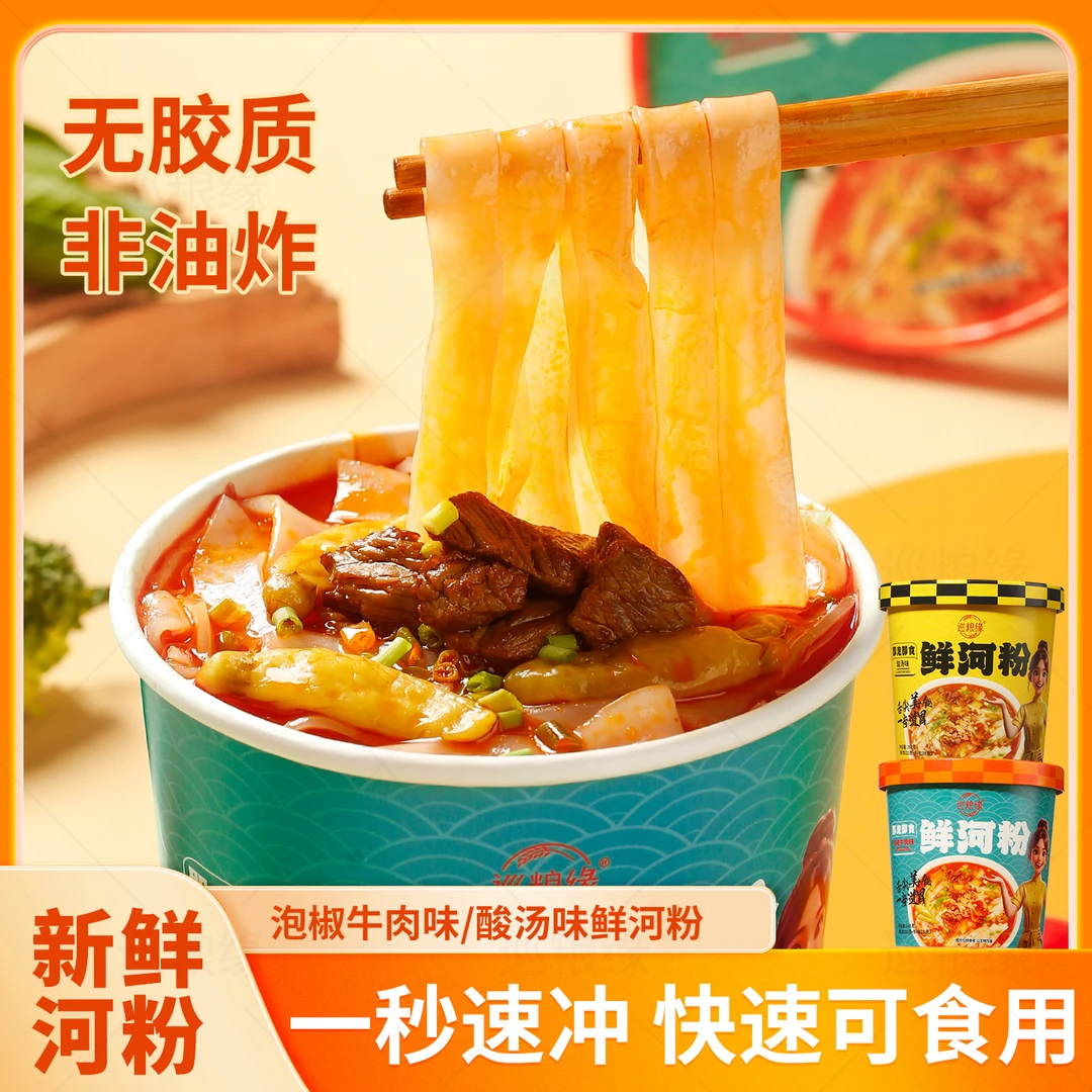 鲜河粉6桶装泡椒牛肉味酸汤味1秒速冲方便即食非油炸