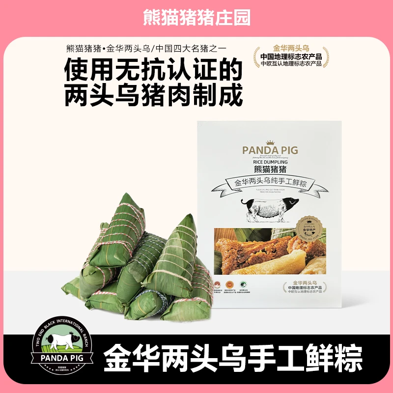 熊猫猪猪庄园金华两头乌手工鲜肉粽