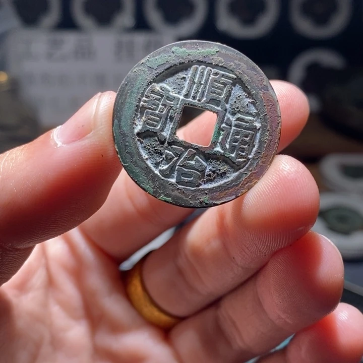铜铁合金类（满30包邮）古钱币工艺品挂件