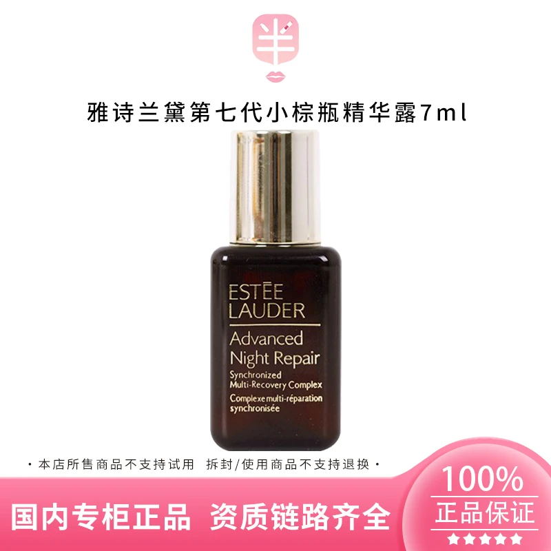 Estee Lauder/雅诗兰黛第七代小棕瓶精华露7ml 补水保湿紧致