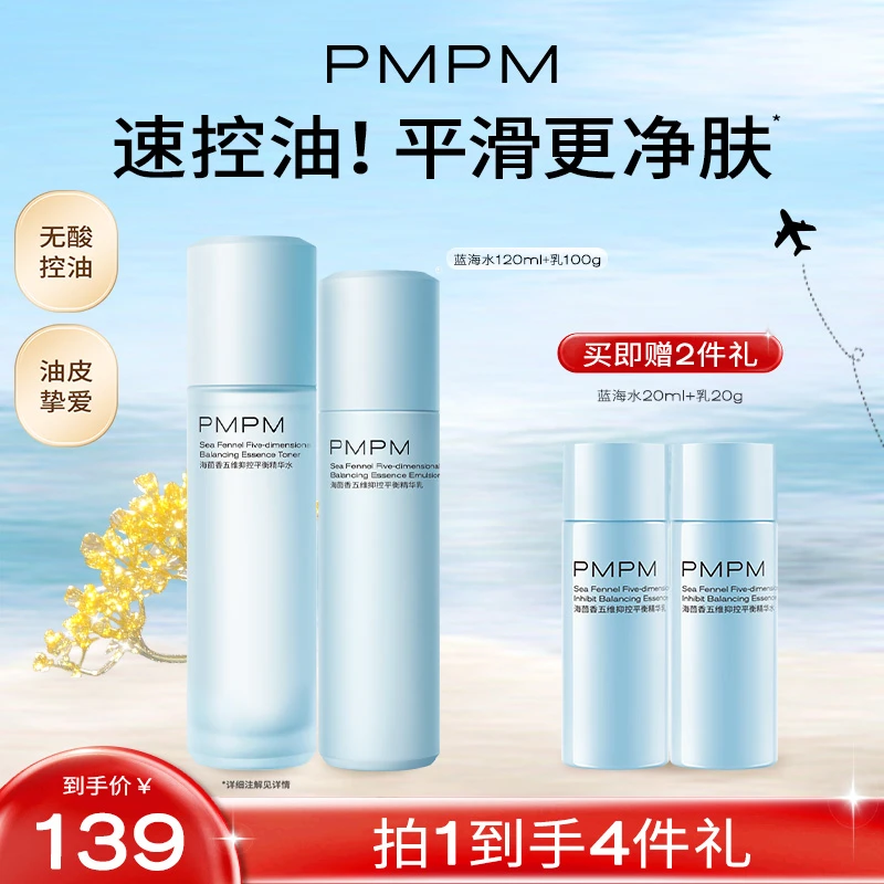 【达人专属】PMPM蓝海水乳套装海茴香油皮祛痘控油补水保湿db