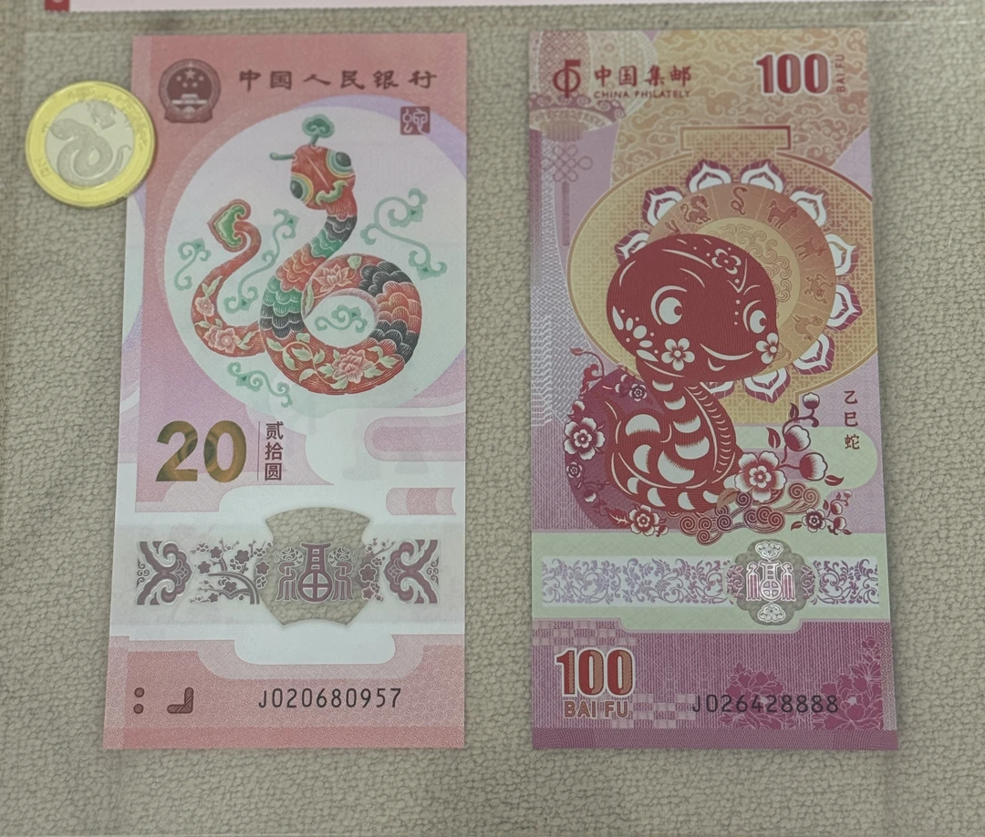 2025年灵蛇贺岁 蛇钞蛇劵 全新保真 两张一套 ➕一枚蛇年纪念币
