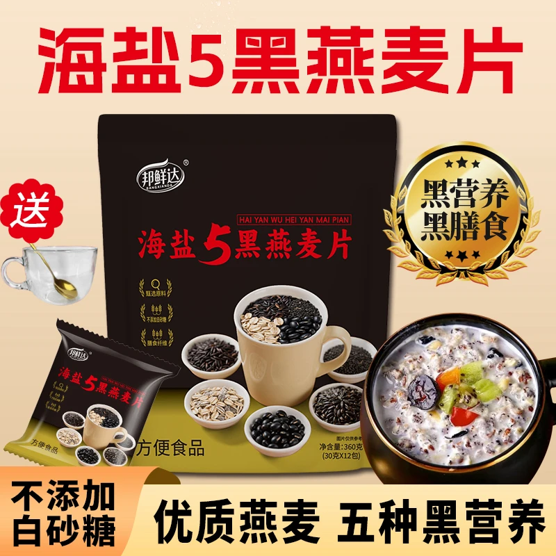 邦鲜达 海盐五黑燕麦片无添加白砂糖营养健康早餐独立便携装