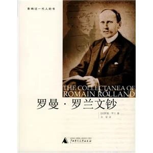 罗曼·罗兰文钞 (法)罗曼·罗兰 著,孙梁 译 广师大出版社【微瑕】
