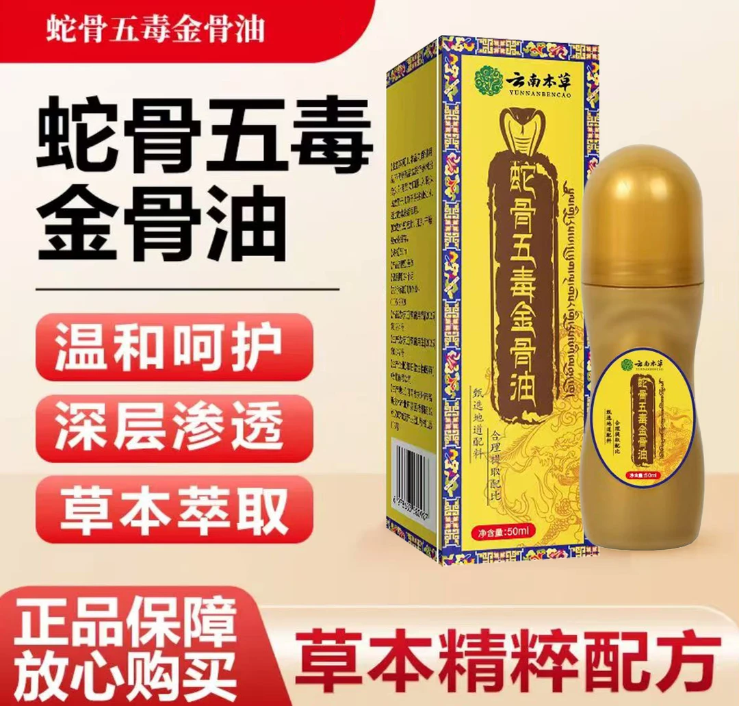 【直播间链接】蛇骨五毒金骨油百草追风透骨液