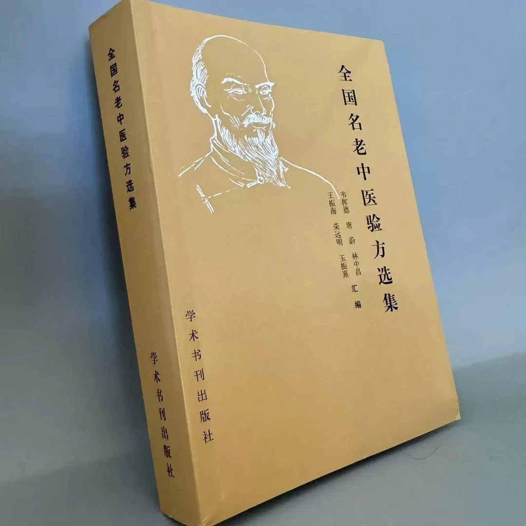 全国名老验方选集 1989年一版一印 学术书刊出版社 共602页