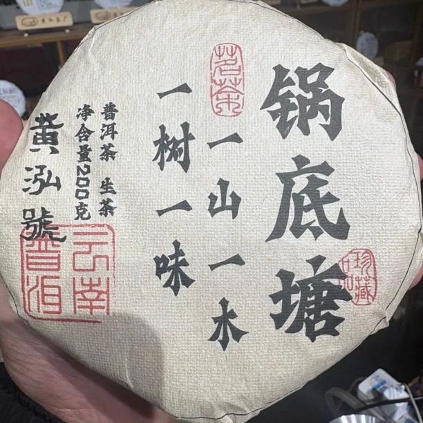 2024年（锅底塘）200g生茶