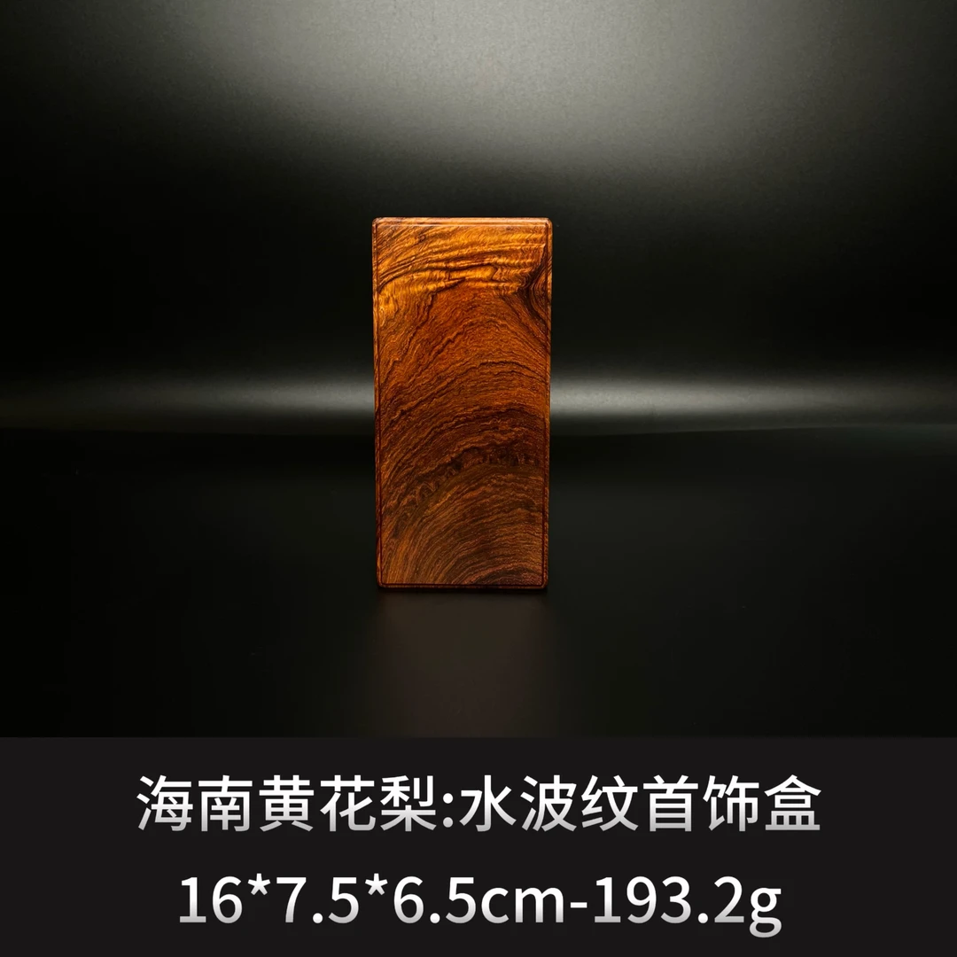 海南黄花梨 水波纹首饰盒 --9982