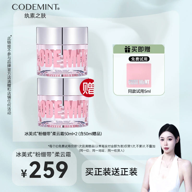 【龙尤子专属】CODEMINT冰美式紧致抗皱粉绷带柔云霜臻润焕妍奢宠