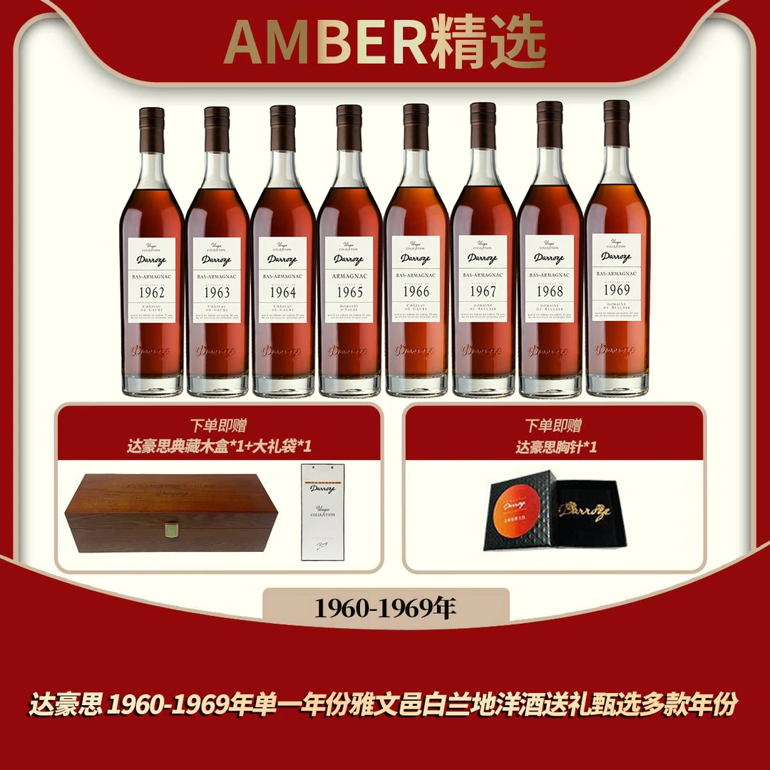 达豪思 1962年-1969年单一年份雅文邑白兰地洋酒送礼甄选生日年份