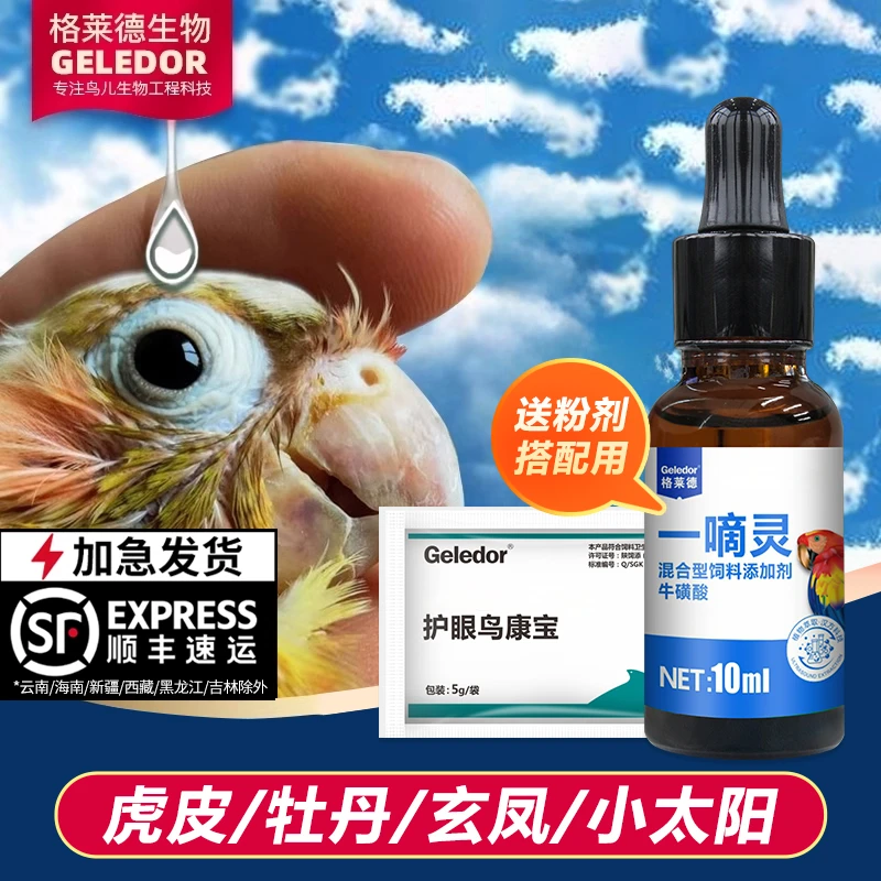 格莱德一滴灵单眼伤风牡丹鹦鹉鸟用信鸽眼睛常见病非特效药眼药水